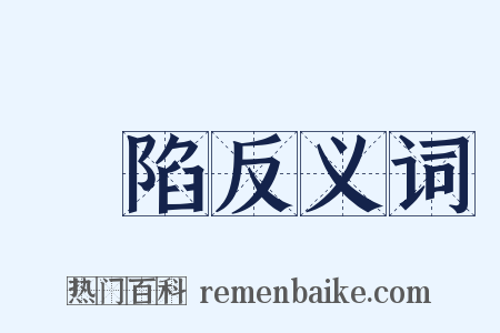 蹪陷反义词是什么意思的图片